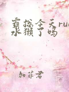 霸总今天rua水獭了吗