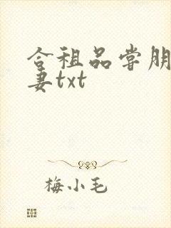 合租品尝朋友娇妻txt