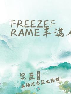 FREEZEFRAME丰满人妻