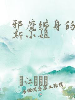 邪魔缠身的约纳斯小姐