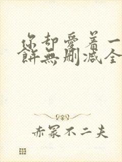 你却爱着一个烧饼无删减全文阅读