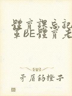 体育课忘记穿奶罩BE体育老师