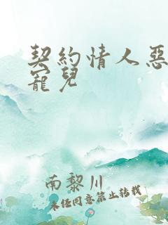 契约情人恶魔的宠儿