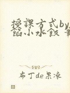 授课方式by肉馅小水饺 笔趣阁