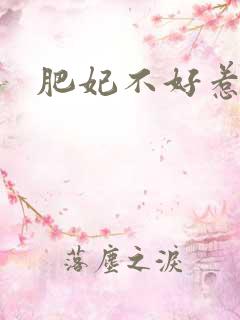 肥妃不好惹