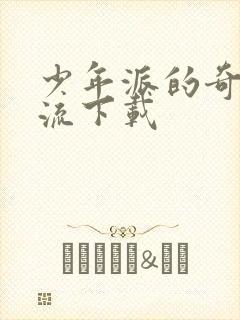 少年派的奇幻漂流下载