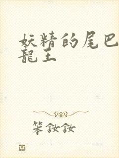 妖精的尾巴之幻龙王