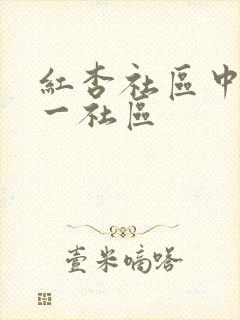 红杏社区中文第一社区