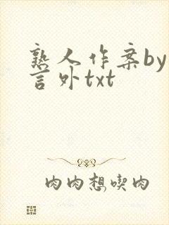 熟人作案by在言外txt