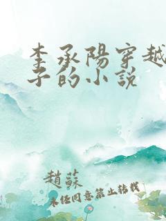 李承阳穿越成皇子的小说