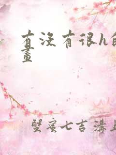 有没有很h的漫画