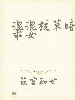 混混校草暗恋乖乖女