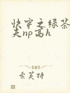 快穿之绿茶勾人夫np高h