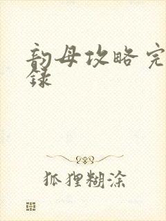 韵母攻略完整目录