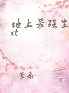 地上最强生物txt