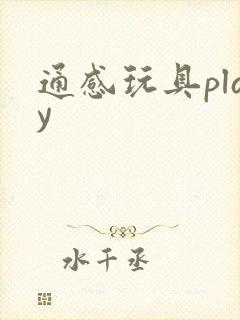 通感玩具play