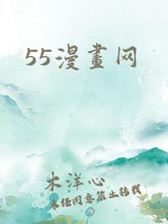 55漫画网