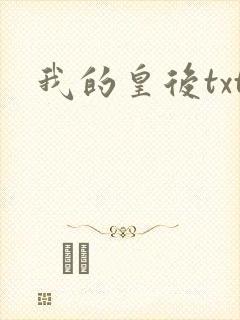 我的皇后txt