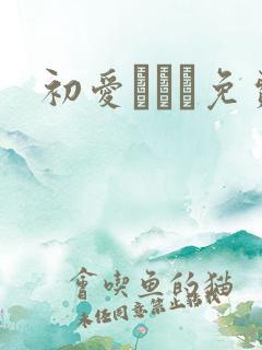 初爱ねんね免费