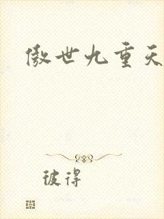 傲世九重天起点