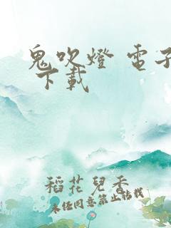 鬼吹灯 电子书 下载