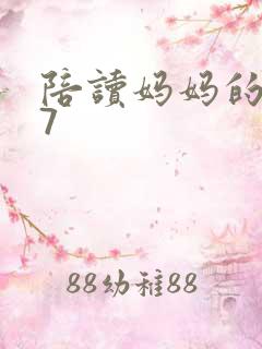 陪读妈妈的小说7