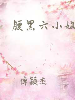 腹黑六小姐
