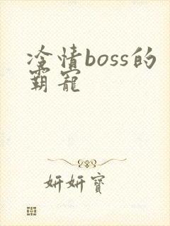 冷情boss的霸宠