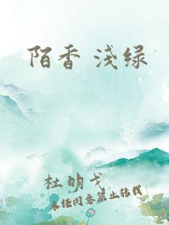 陌香 浅绿