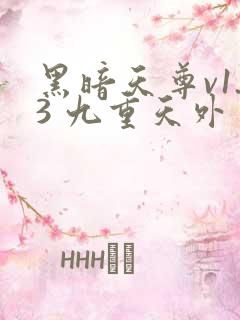 黑暗天尊v1.3 九重天外