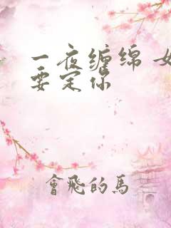 一夜缠绵 女人要定你