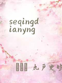 seqingdianyng