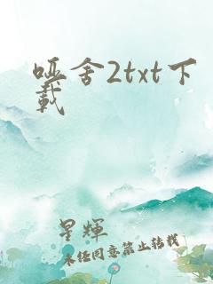 哑舍2txt下载