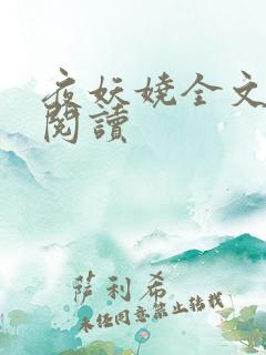 夜妖娆全文免费阅读