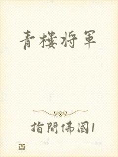 青楼将军