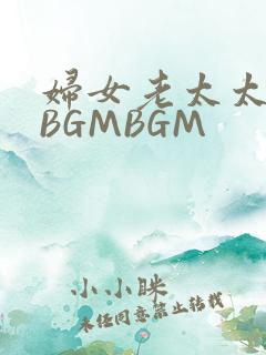 妇女老太太GMBGMBGM