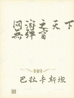 网游之天下无双无弹窗