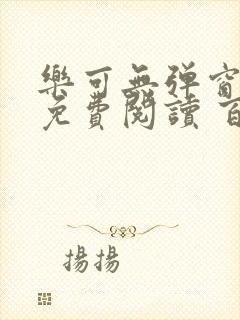 乐可无弹窗全文免费阅读 百度网盘