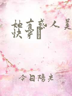 她有惑人美貌〔快穿〕