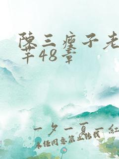 陈三瘦子老二芊芊48章