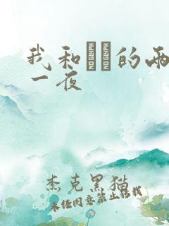 我和妽妽的两天一夜