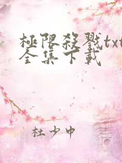 极限杀戮txt全集下载