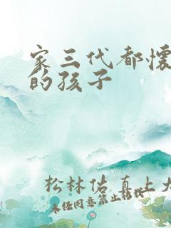 家三代都怀了我的孩子