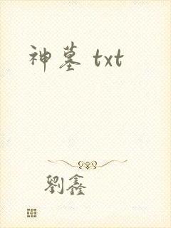神墓 txt