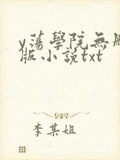 y荡学院无删减版小说txt