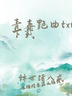 青春艳曲txt下载