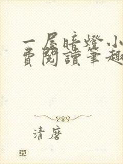 一屋暗灯小说免费阅读笔趣阁