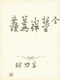 衰草小说全文阅读无弹窗