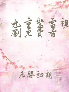 九重紫电视连续剧免费看