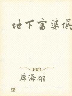 地下富婆俱乐部